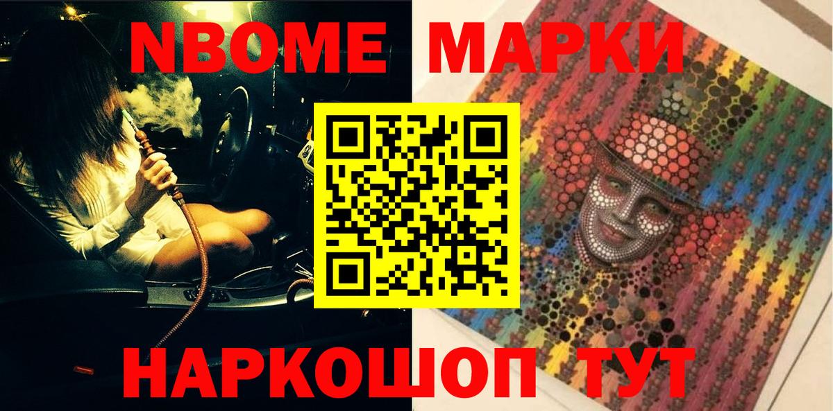 Марки N-bome 1,8мг Орск